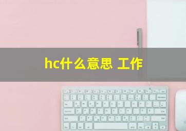 hc什么意思 工作